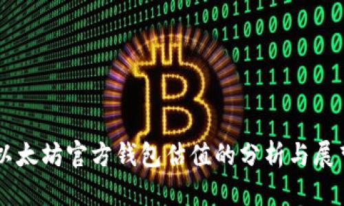 以太坊官方钱包估值的分析与展望