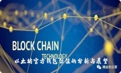 以太坊官方钱包估值的分