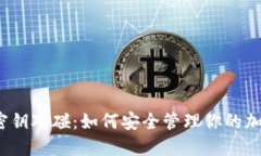 TP钱包密钥对碰：如何安全