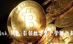AI Link 钱包：引领数字资产