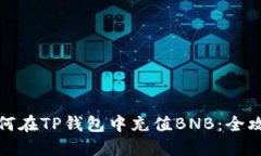 如何在TP钱包中充值BNB：全