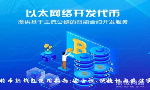 比特币热钱包使用指南：安全性、便捷性与最佳实践