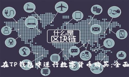 如何在TP钱包中进行数字货币购买：全面指南