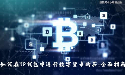 如何在TP钱包中进行数字货币购买：全面指南