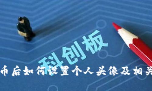 TP钱包发币后如何设置个人头像及相关操作指南