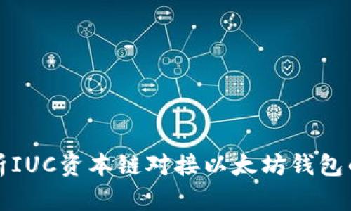 深入解析IUC资本链对接以太坊钱包的全流程