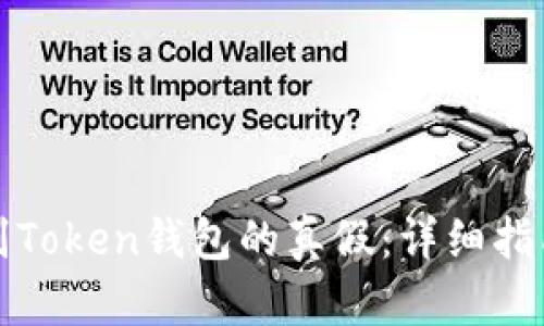 如何辨别Token钱包的真假：详细指南与技巧