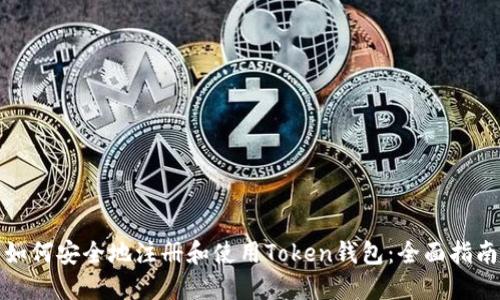 如何安全地注册和使用Token钱包：全面指南
