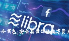  以太坊硬件冷钱包：安全