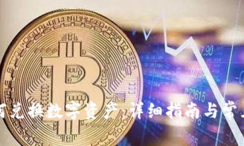 TP钱包如何兑换数字资产：详细指南与常见问题解答