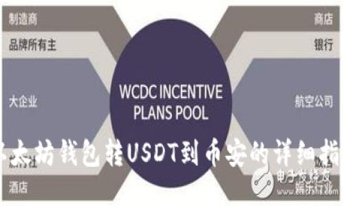 以太坊钱包转USDT到币安的详细指南