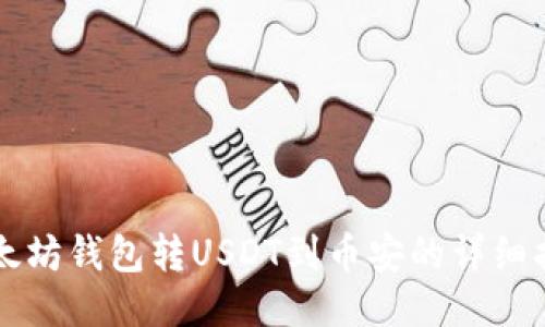 以太坊钱包转USDT到币安的详细指南