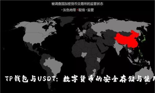 : TP钱包与USDT: 数字货币的安全存储与使用
