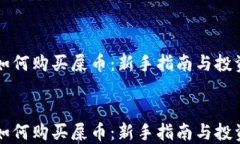     如何购买屎币：新手指