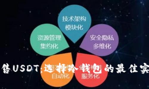 如何安全地出售USDT：选择冷钱包的最佳实践与注意事项