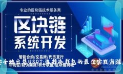 如何安全地出售USDT：选择