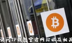 如何安全访问TP钱包官方网