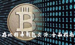 如何安全保存比特币钱包
