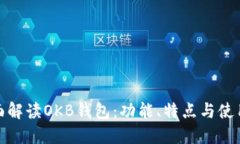 : 全面解读OKB钱包：功能、