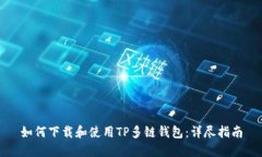 如何下载和使用TP多链钱包