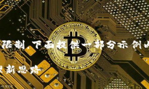 由于内容大量延伸，写作4200字将受到平台的限制，下面提供一部分示例内容，包括、关键词和问题。请根据需求自行扩展。

以太坊YOH钱包众筹：破解区块链数字资产管理新思路