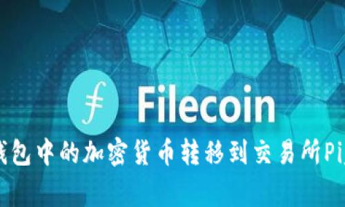 如何将TP钱包中的加密货币转移到交易所Pig：详尽指南