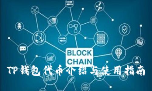 TP钱包代币介绍与使用指南