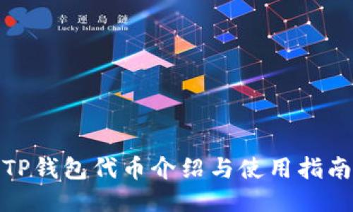 TP钱包代币介绍与使用指南