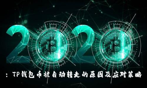 : TP钱包币被自动转走的原因及应对策略