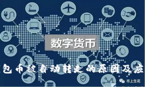 : TP钱包币被自动转走的原因及应对策略