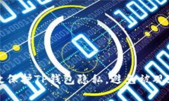 如何有效保护TP钱包隐私，