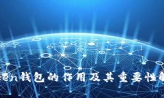 Token钱包的作用及其重要性
