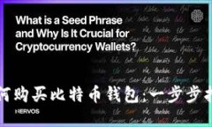 如何购买比特币钱包：一