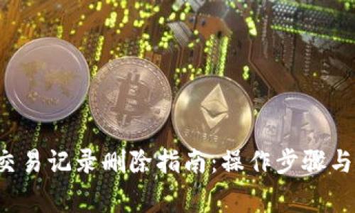  TP钱包交易记录删除指南：操作步骤与注意事项