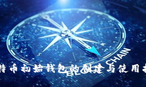 比特币初始钱包的创建与使用指南
