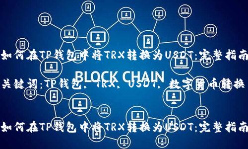 如何在TP钱包中将TRX转换为USDT：完整指南

关键词：TP钱包, TRX, USDT, 数字货币转换


如何在TP钱包中将TRX转换为USDT：完整指南