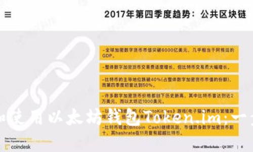 如何下载和使用以太坊钱包Token.im：一步一步指南