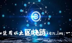 如何下载和使用以太坊钱