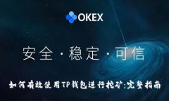 如何有效使用TP钱包进行挖