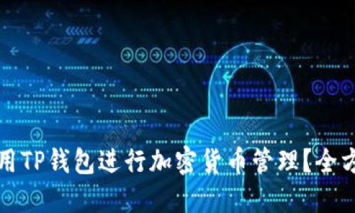 如何使用TP钱包进行加密货币管理？全方位指南
