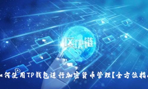 如何使用TP钱包进行加密货币管理？全方位指南