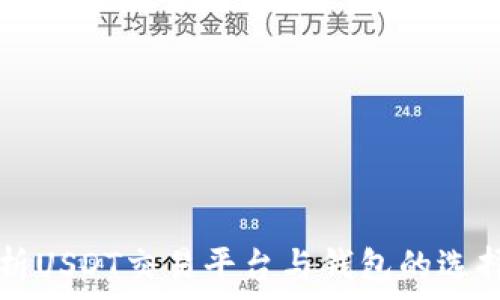   
全面解析USDT交易平台与钱包的选择与使用