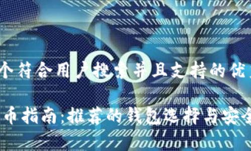 思考一个符合用户搜索并且支持的优秀

USDT提币指南：推荐的钱包选择与安全性分析