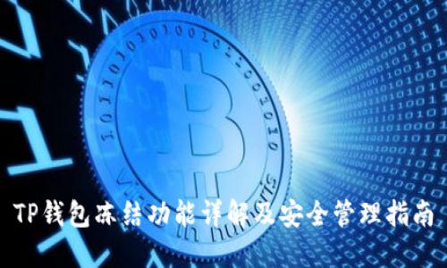 TP钱包冻结功能详解及安全管理指南