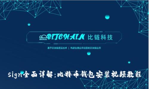 sign全面详解:比特币钱包安装视频教程