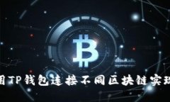 : 如何使用TP钱包连接不同
