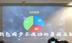 以太坊钱包同步不成功的