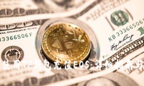 如何使用TP钱包充值EOS：详细指南与技巧