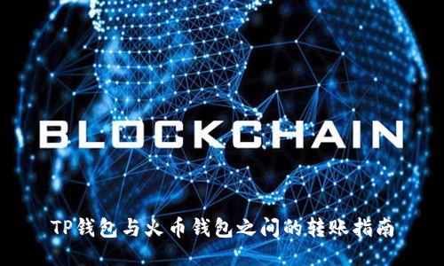 TP钱包与火币钱包之间的转账指南