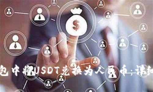 如何在TP钱包中将USDT兑换为人民币：详细步骤与技巧